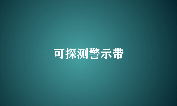 可探测警示带