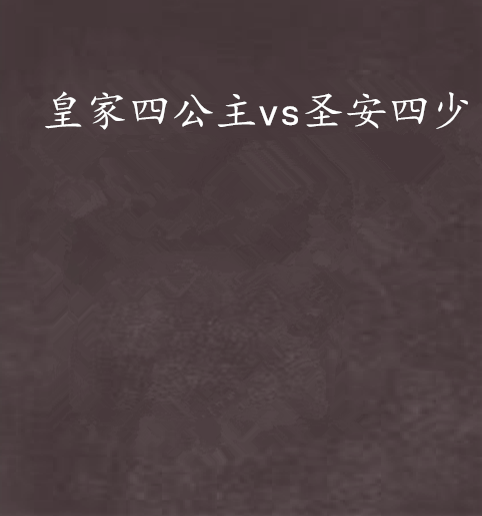 皇家四公主vs圣安四少