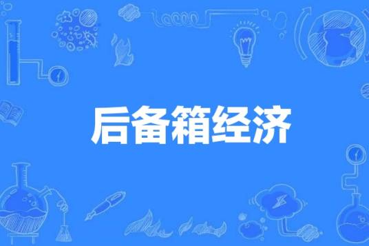后备箱经济