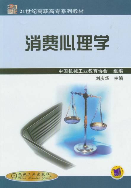 消费心理学（2010年机械工业出版社出版的图书）