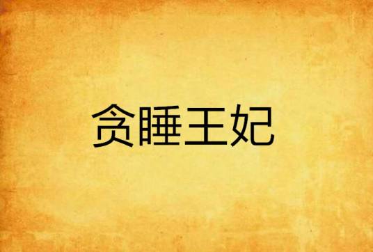 贪睡王妃
