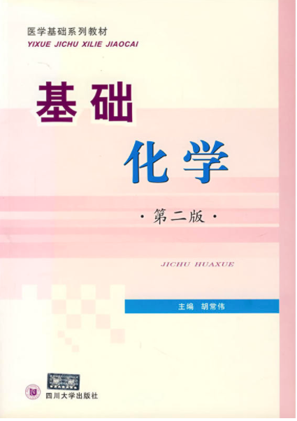 基础化学（四川大学出版社出版的书籍）