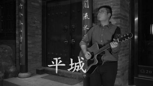 平城（民谣歌曲）