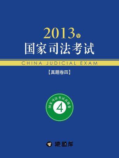 2013年国家司法考试真题卷四