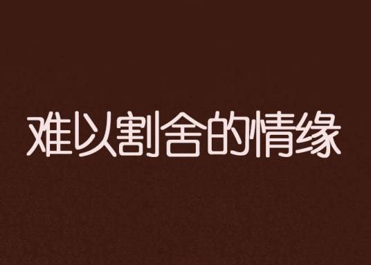 难以割舍的情缘