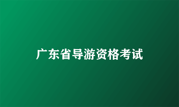 广东省导游资格考试