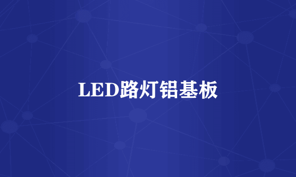 LED路灯铝基板