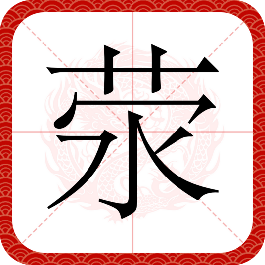 荥