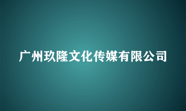 广州玖隆文化传媒有限公司