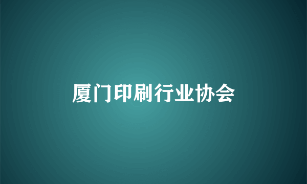 厦门印刷行业协会