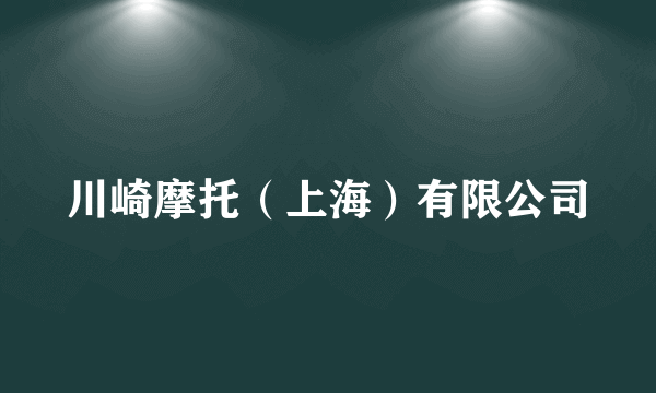 川崎摩托（上海）有限公司