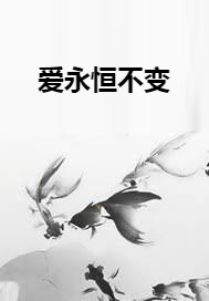 爱永恒不变