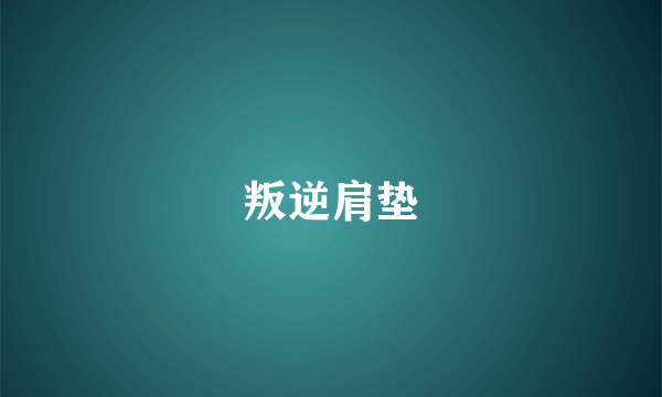 叛逆肩垫