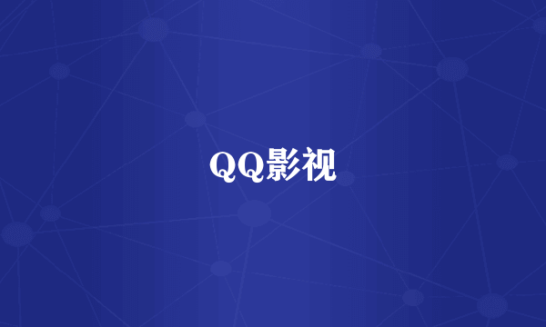 QQ影视