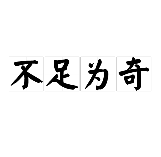 不足为奇