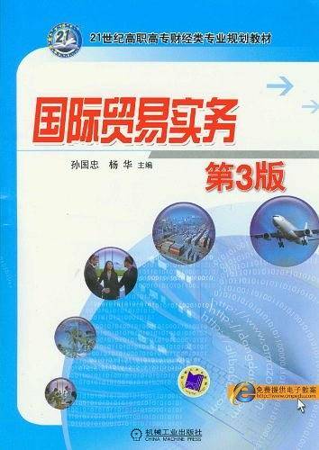 国际贸易实务（2012年机械工业出版社出版的图书）