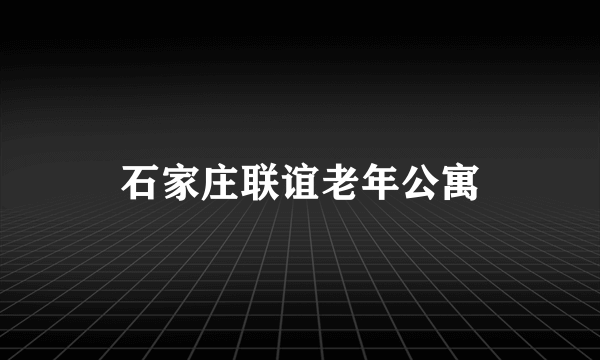 石家庄联谊老年公寓