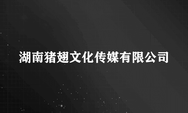 湖南猪翅文化传媒有限公司