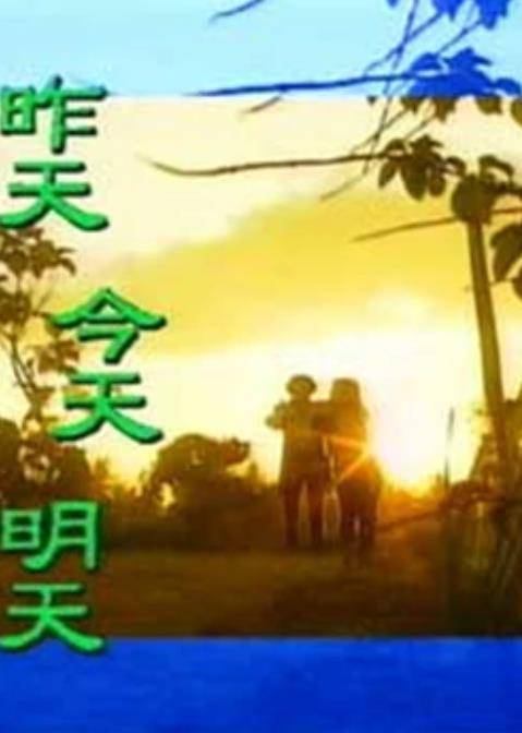 昨天今天明天（马来西亚电视剧）