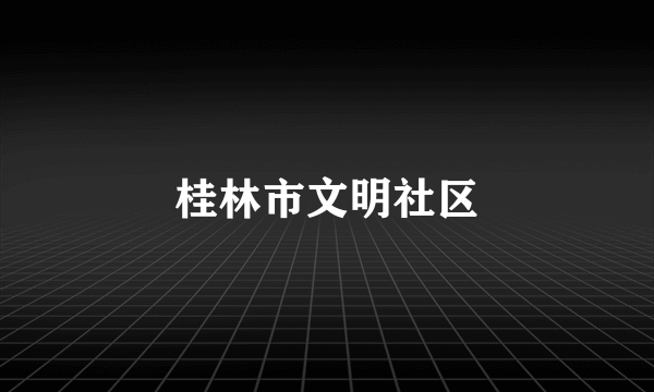 桂林市文明社区