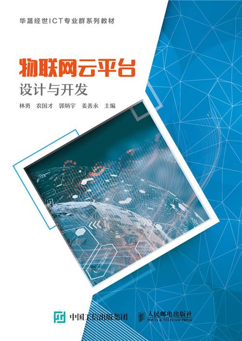 物联网云平台设计与开发