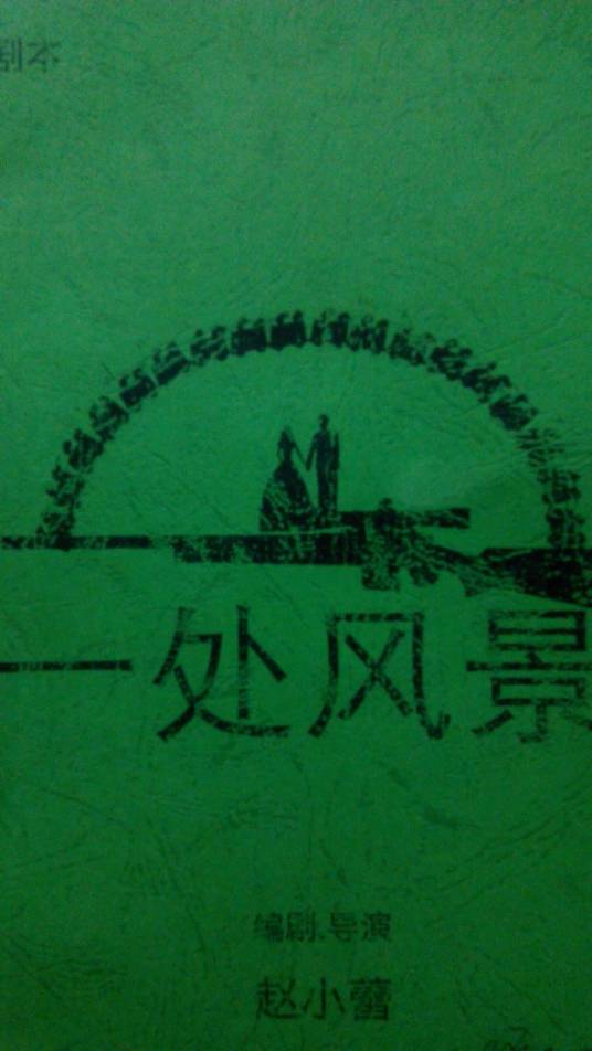 一处风景