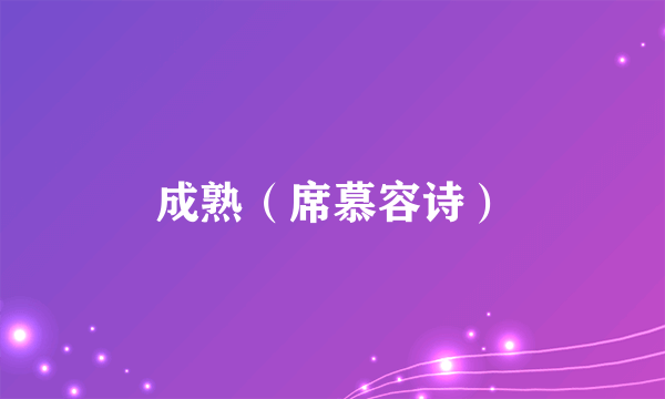 成熟（席慕容诗）