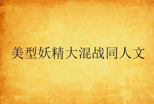 美型妖精大混战同人文