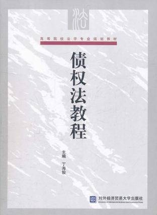 债权法教程