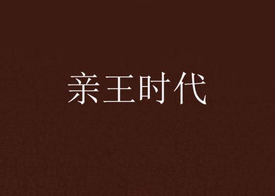 亲王时代