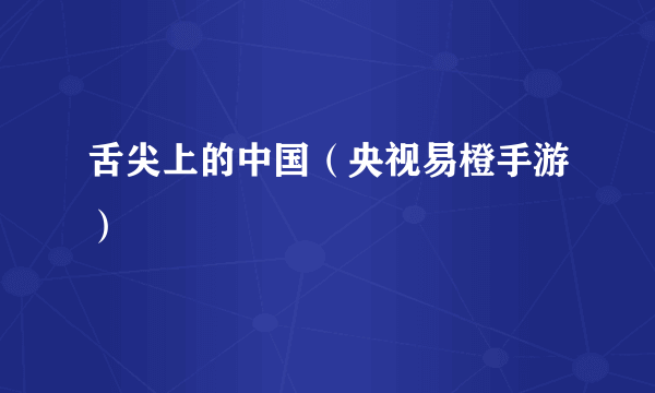 舌尖上的中国（央视易橙手游）