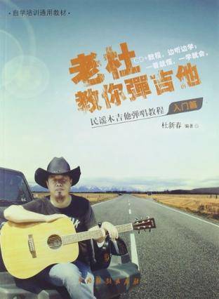 老杜教你弹吉他-民谣木吉他弹唱教程入门篇