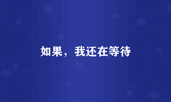 如果，我还在等待
