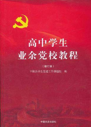 高中学生业余党校教程