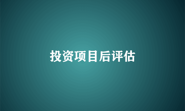 投资项目后评估
