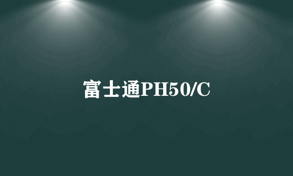 富士通PH50/C