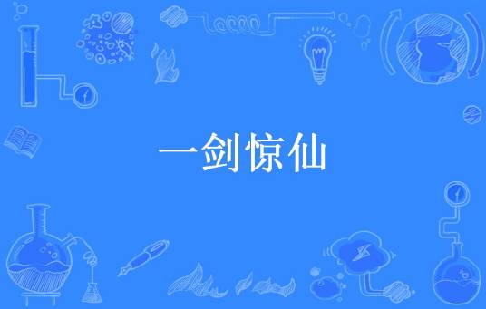 一剑惊仙（李晚晴所著小说）