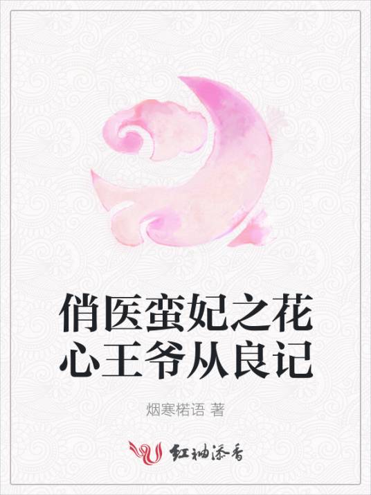 俏医蛮妃之花心王爷从良记