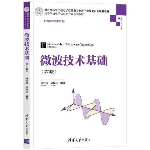 微波技术基础（2021年清华大学出版社出版的图书）