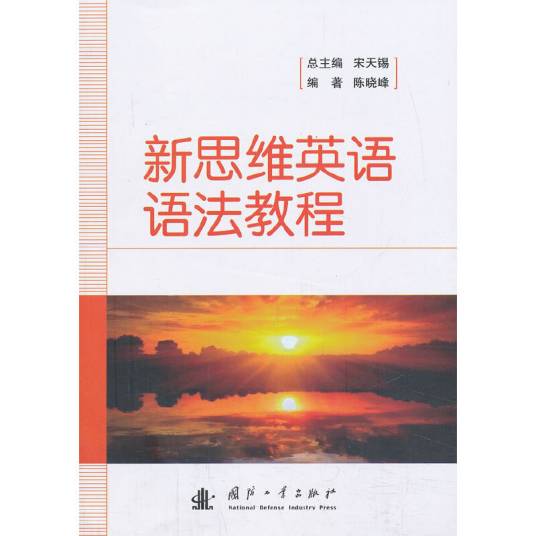 新思维英语语法教程