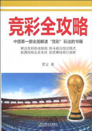 竞彩全攻略：中国第一部全面解读竞彩玩法的书籍