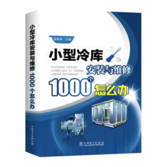 小型冷库安装与维修1000个怎么办