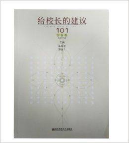 给校长的建议：101