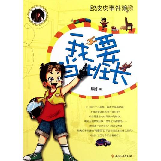 欧皮皮事件簿我要当班长