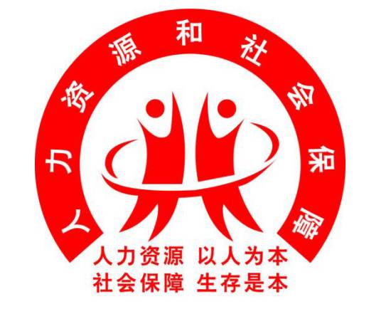 洛阳市老城区人力资源和社会保障局
