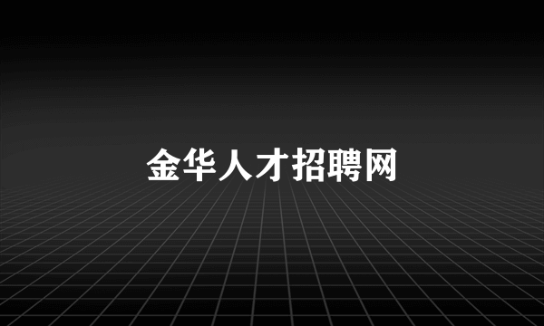 金华人才招聘网