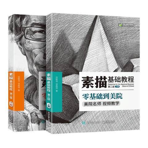 素描基础教程（2019年电子工业出版社出版的图书）