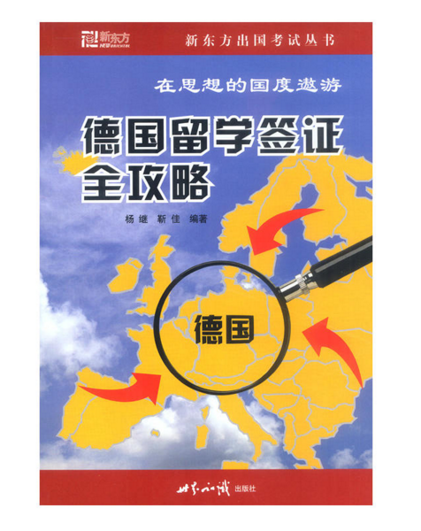 德国留学签证全攻略