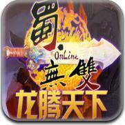 蜀无双OL