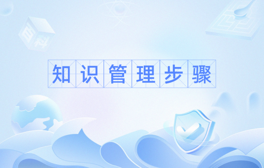 知识管理步骤